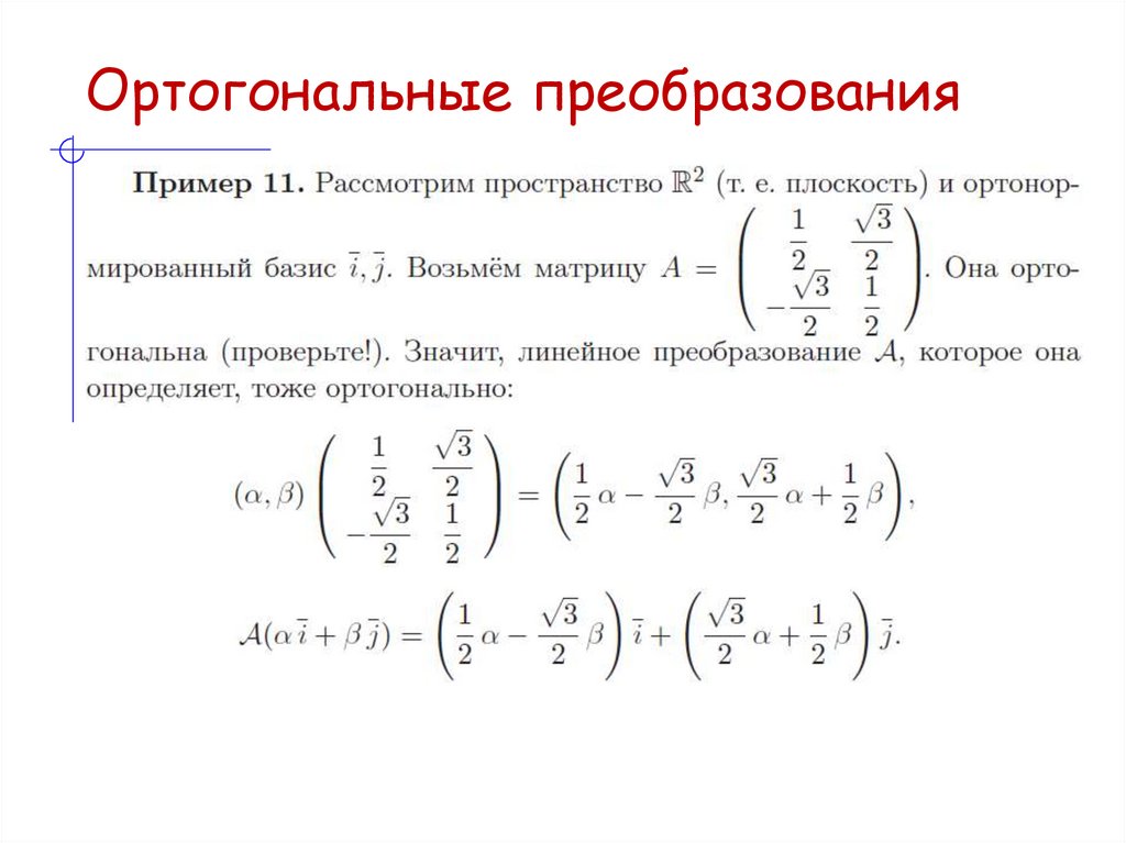 Ортогональные преобразования