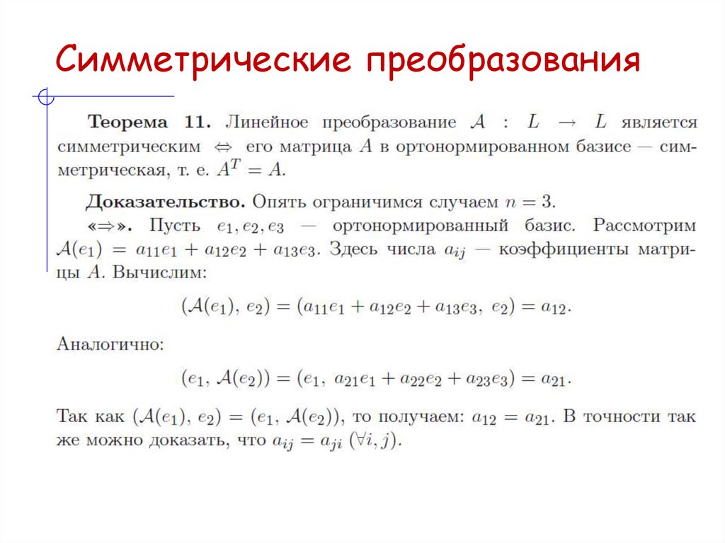 Симметрические преобразования