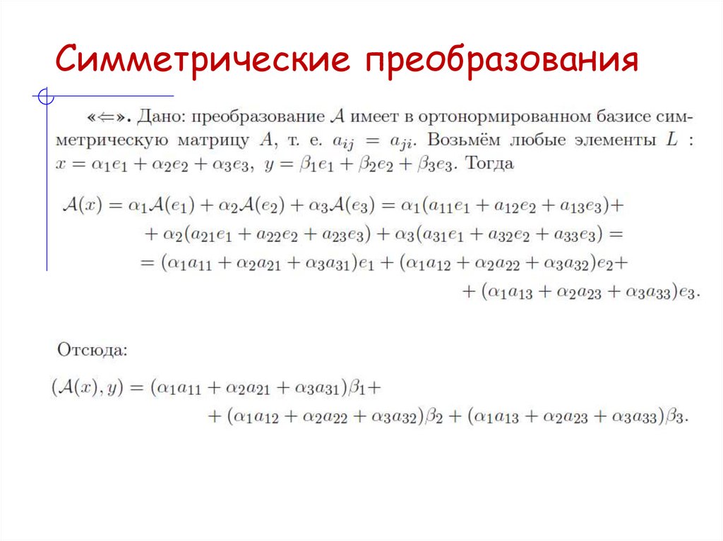 Симметрические преобразования