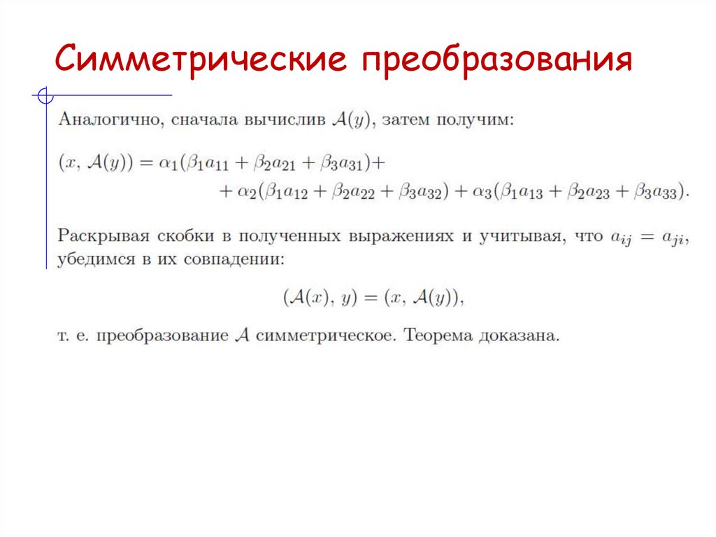 Симметрические преобразования