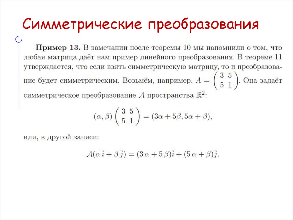 Симметрические преобразования