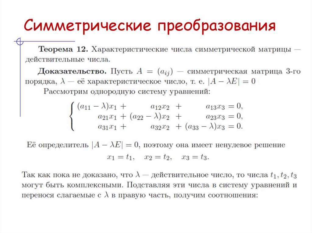 Симметрические преобразования