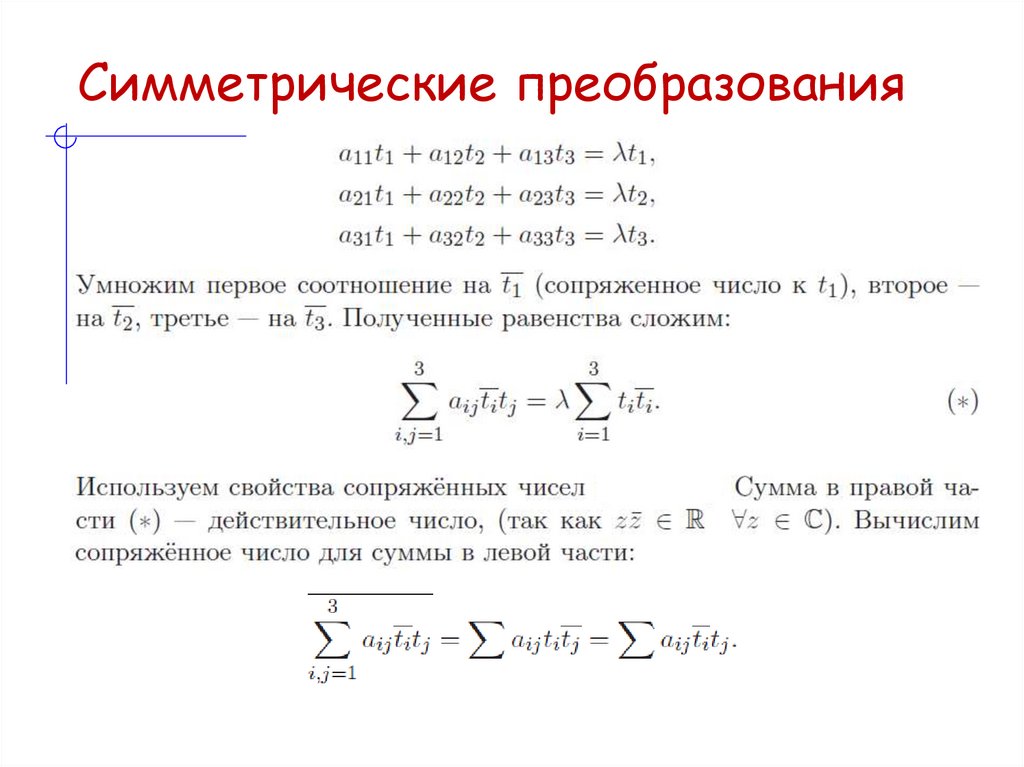 Симметрические преобразования
