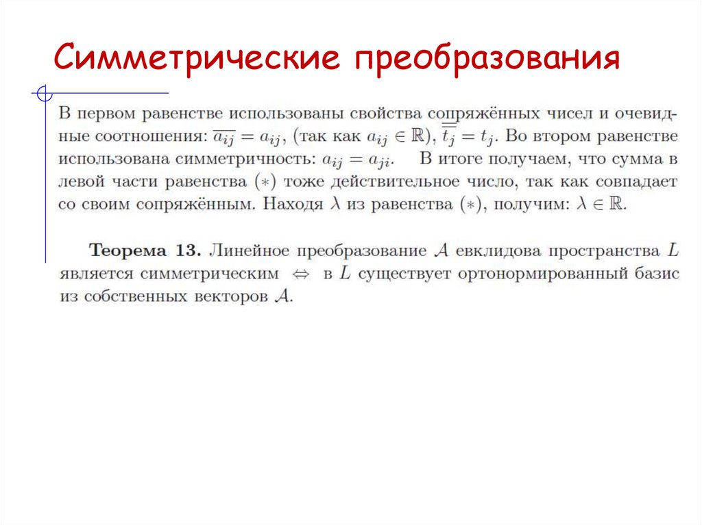 Симметрические преобразования