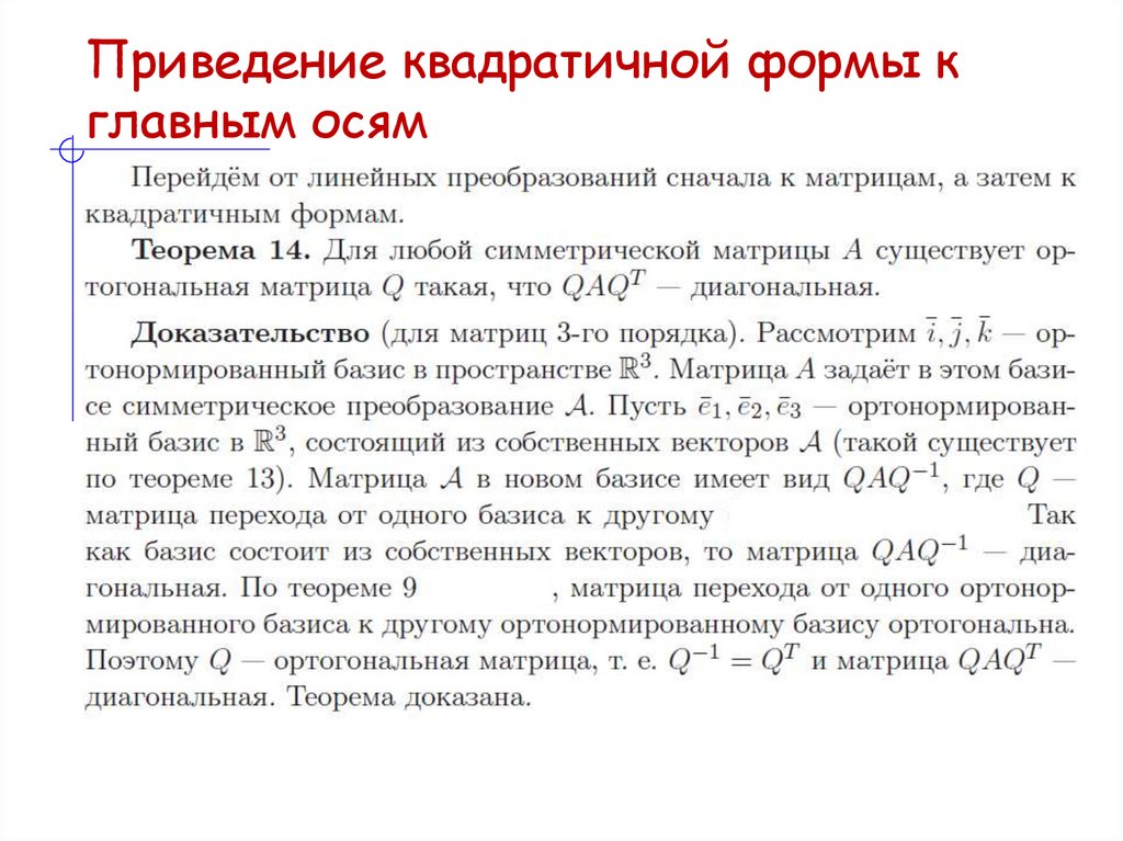 Приведение квадратичной формы к главным осям