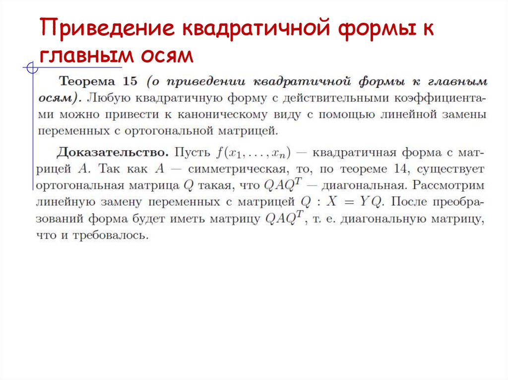 Приведение квадратичной формы к главным осям