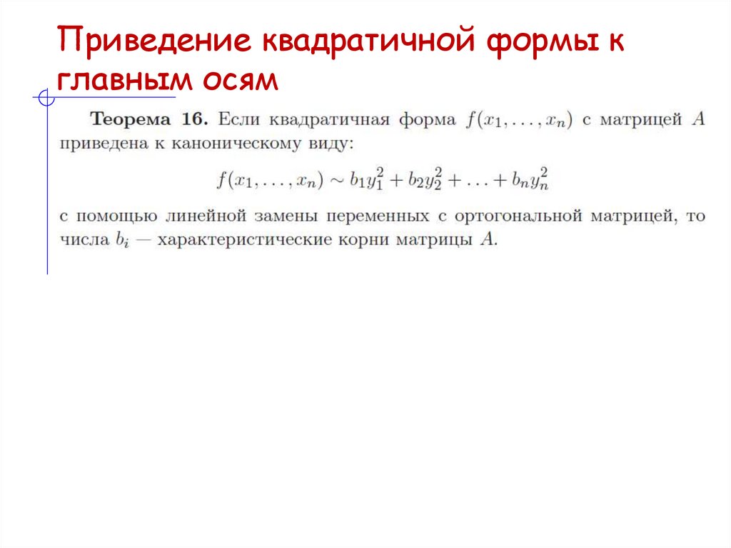 Приведение квадратичной формы к главным осям