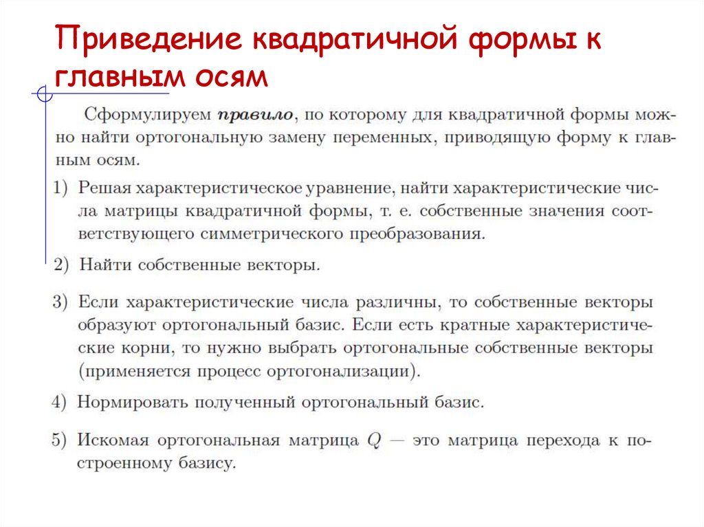 Приведение квадратичной формы к главным осям