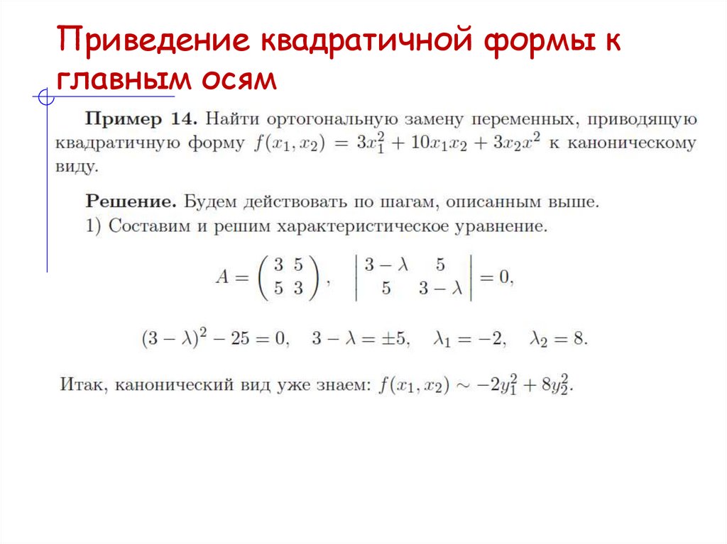 Приведение квадратичной формы к главным осям