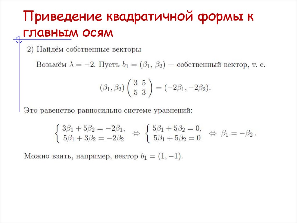 Приведение квадратичной формы к главным осям