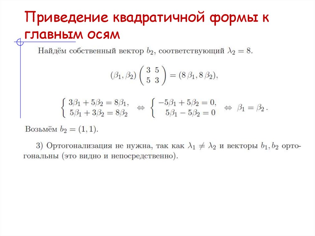 Приведение квадратичной формы к главным осям