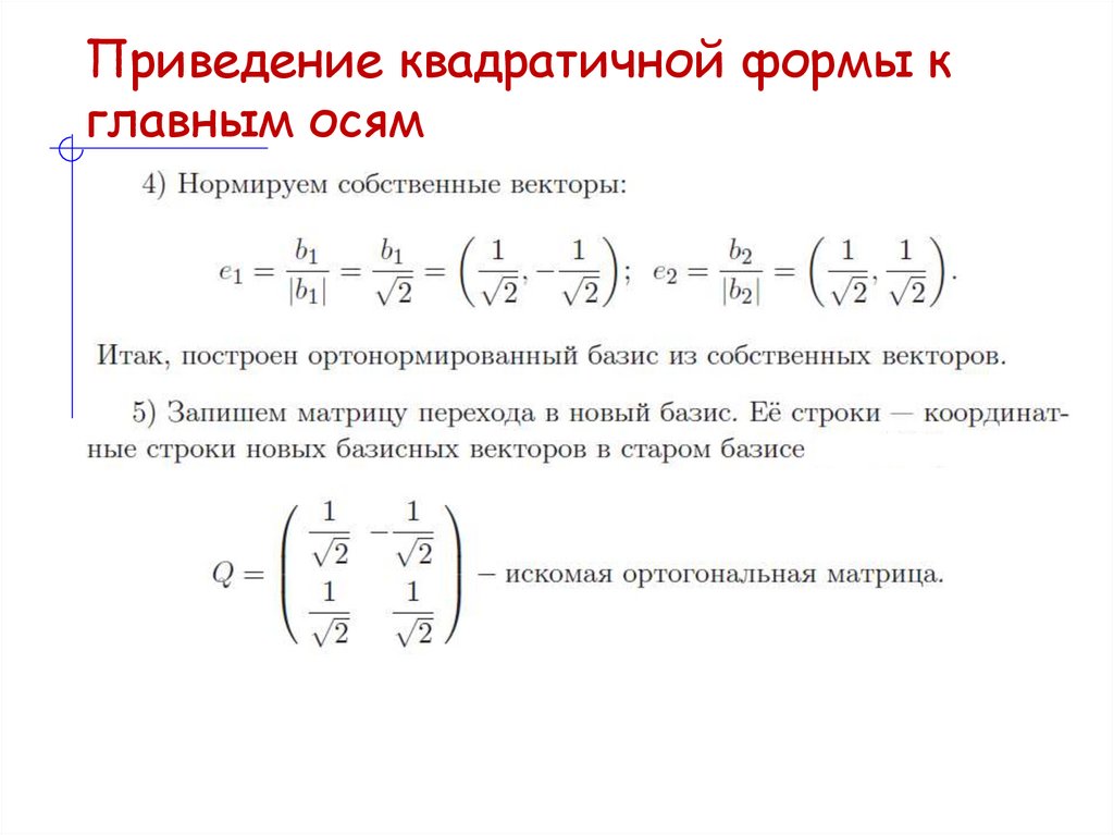 Приведение квадратичной формы к главным осям