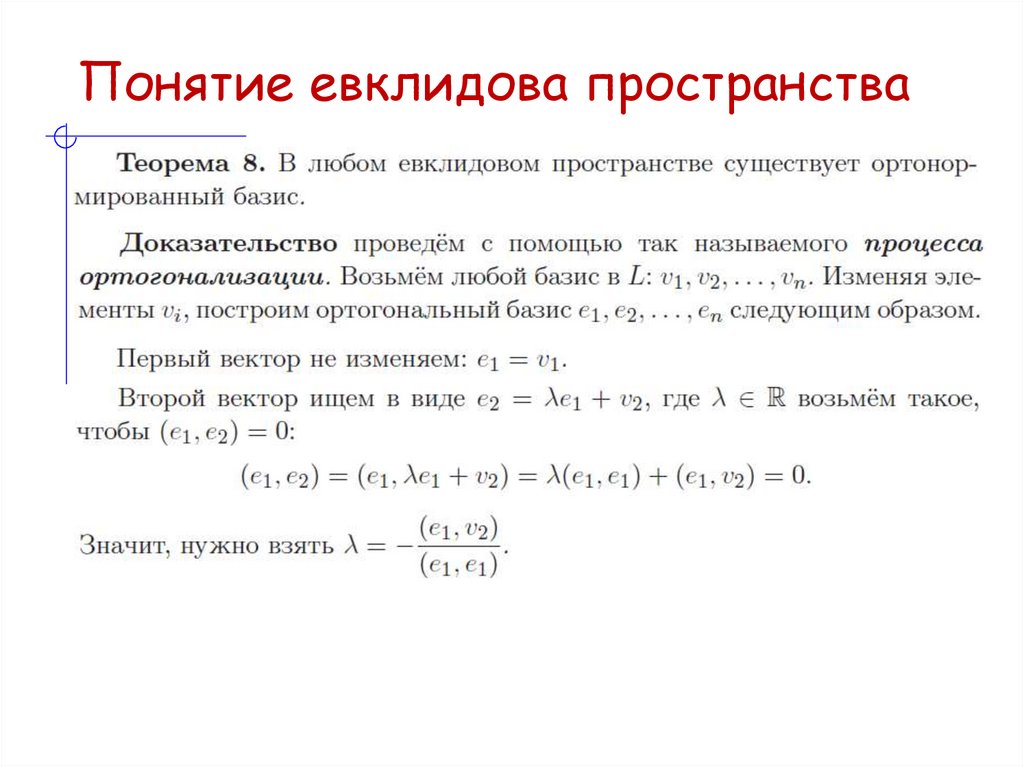 Понятие евклидова пространства