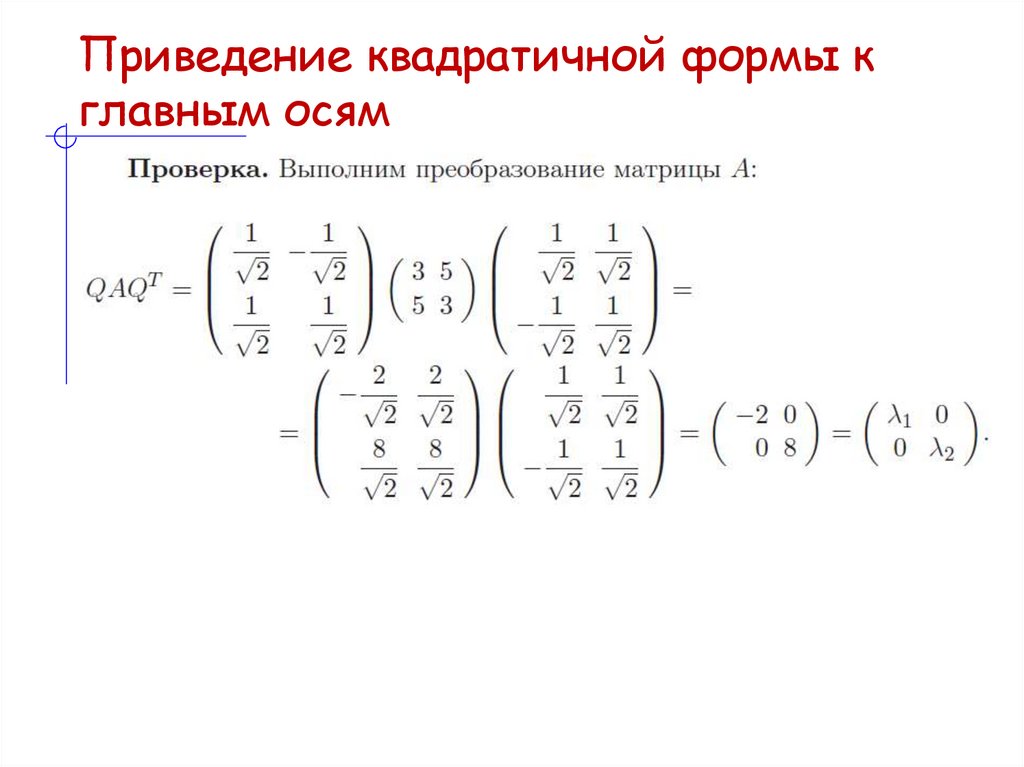 Приведение квадратичной формы к главным осям