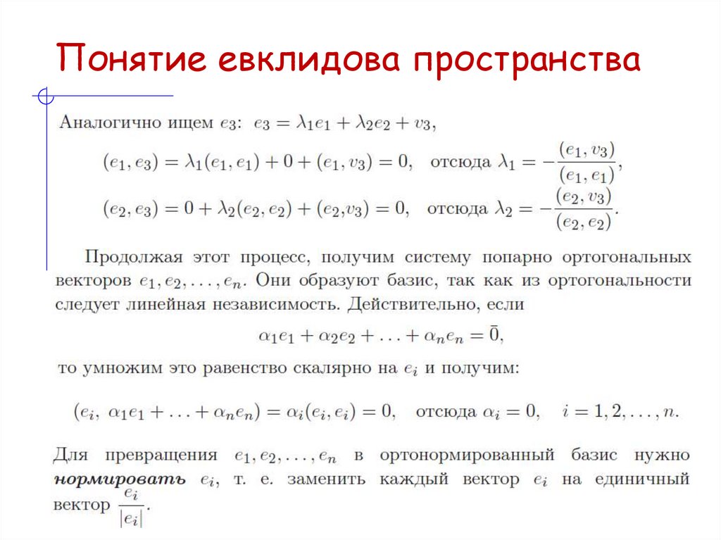 Понятие евклидова пространства