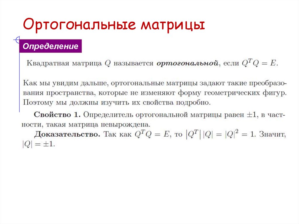 Ортогональные матрицы