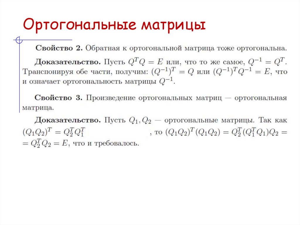 Ортогональные матрицы