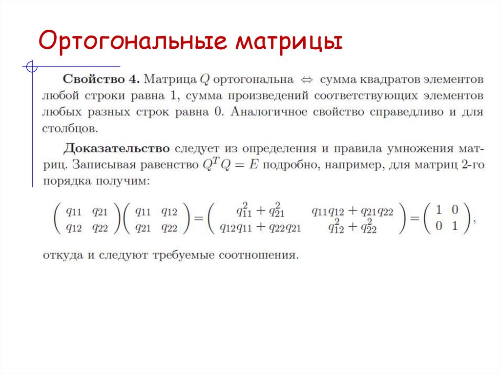 Ортогональные матрицы