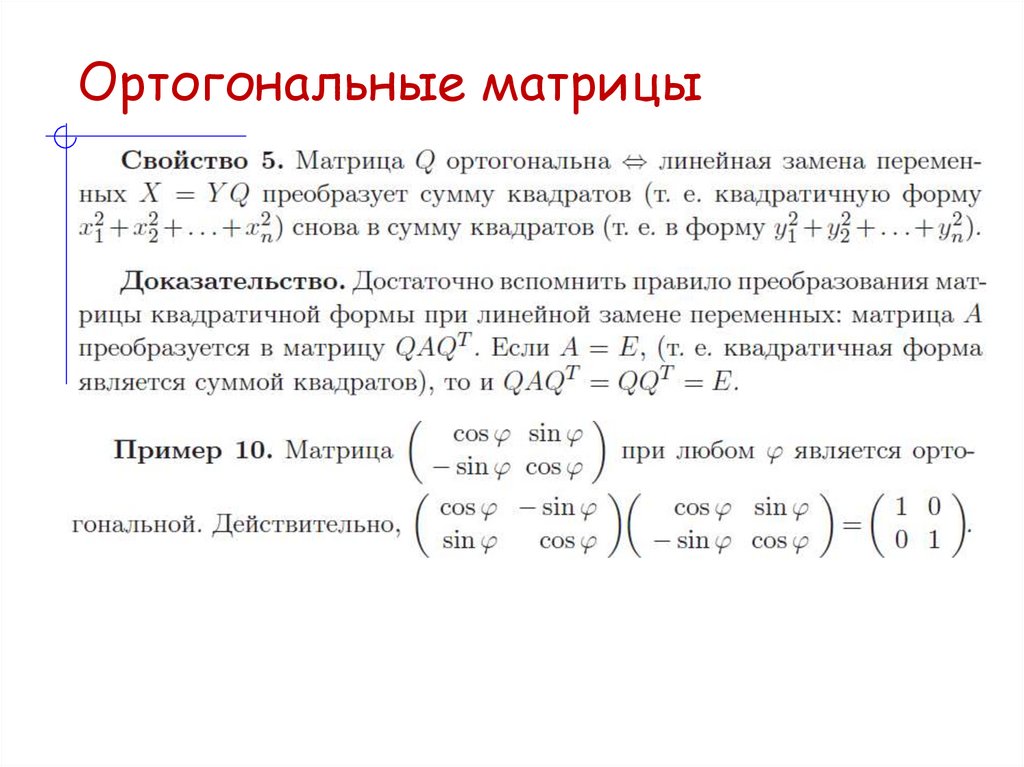 Ортогональные матрицы