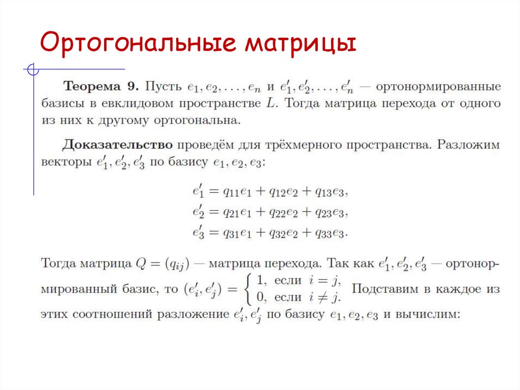 Ортогональные матрицы