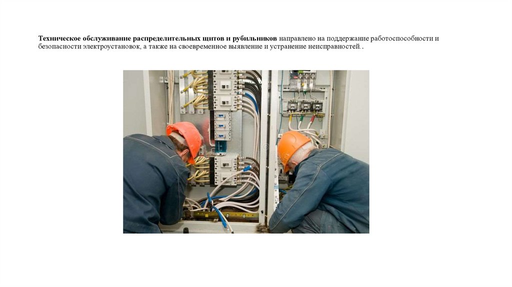 Техническое обслуживание распределительных щитов и рубильников направлено на поддержание работоспособности и безопасности