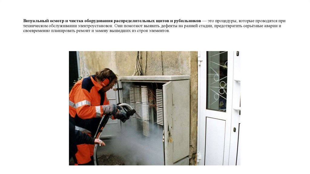 Визуальный осмотр и чистка оборудования распределительных щитов и рубильников — это процедуры, которые проводятся при