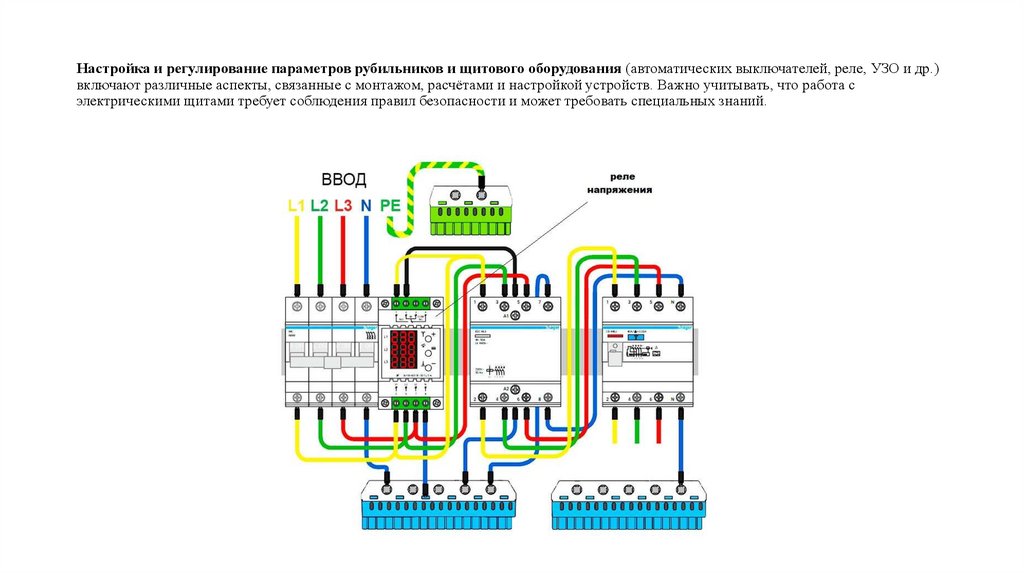 Настройка и регулирование параметров рубильников и щитового оборудования (автоматических выключателей, реле, УЗО и др.)