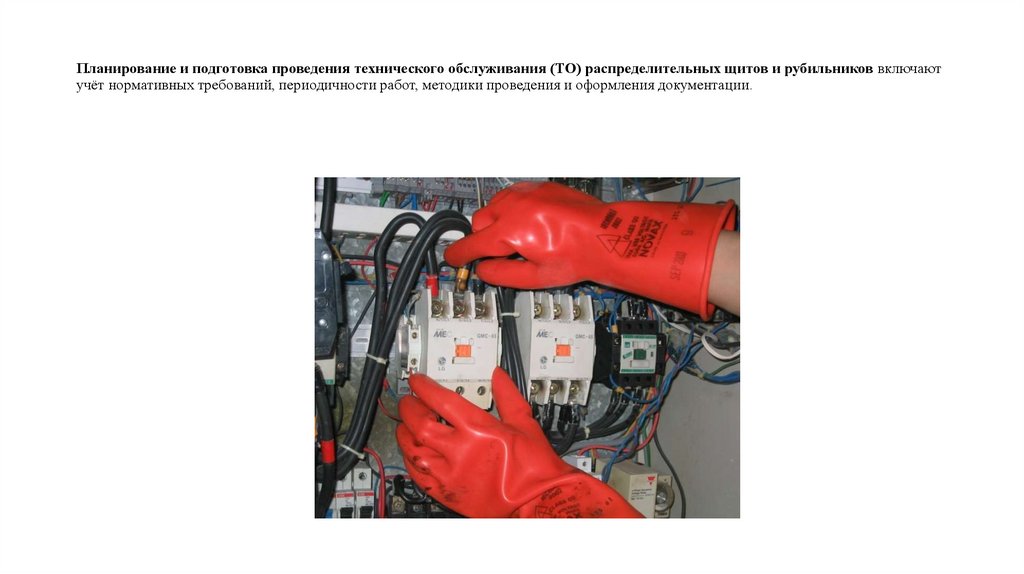 Планирование и подготовка проведения технического обслуживания (ТО) распределительных щитов и рубильников включают учёт