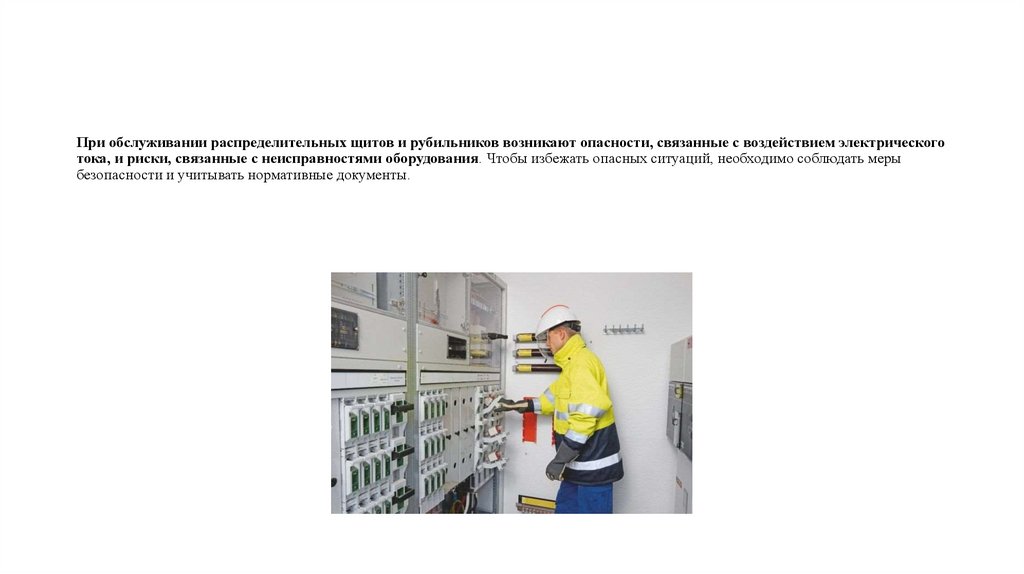 При обслуживании распределительных щитов и рубильников возникают опасности, связанные с воздействием электрического тока, и