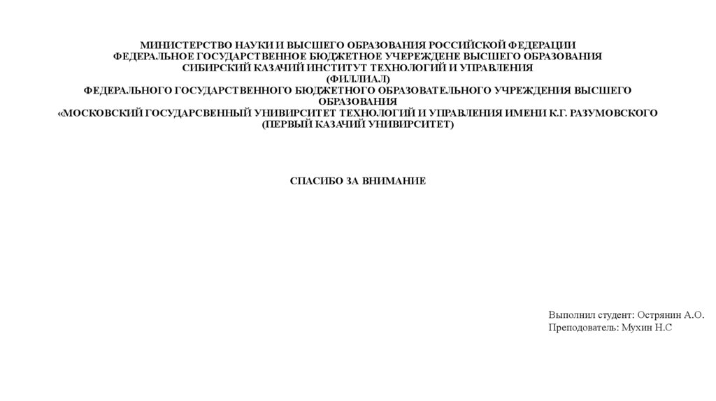 МИНИСТЕРСТВО НАУКИ И ВЫСШЕГО ОБРАЗОВАНИЯ РОССИЙСКОЙ ФЕДЕРАЦИИ ФЕДЕРАЛЬНОЕ ГОСУДАРСТВЕННОЕ БЮДЖЕТНОЕ УЧЕРЕЖДЕНЕ ВЫСШЕГО