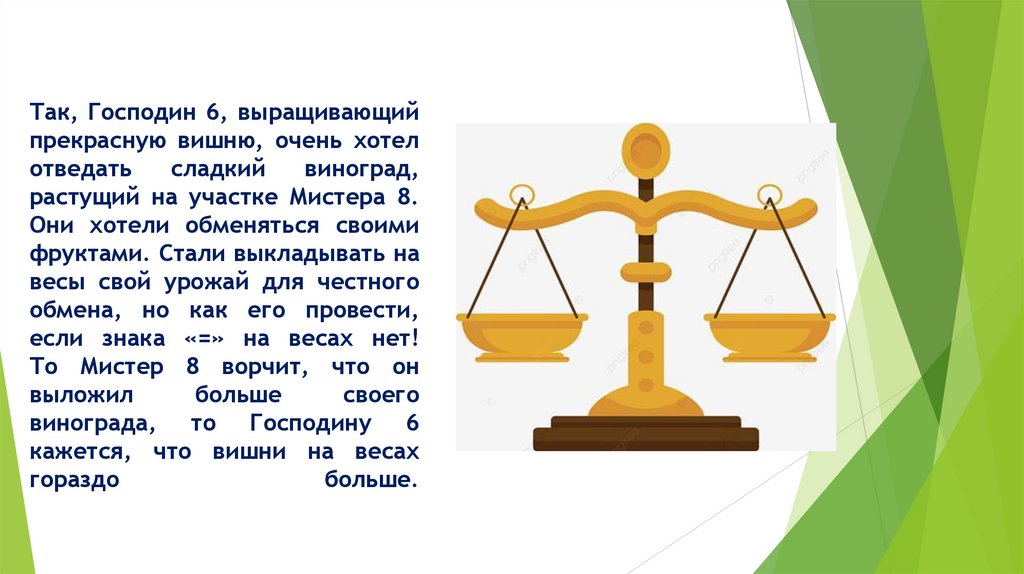 Так, Господин 6, выращивающий прекрасную вишню, очень хотел отведать сладкий виноград, растущий на участке Мистера 8. Они