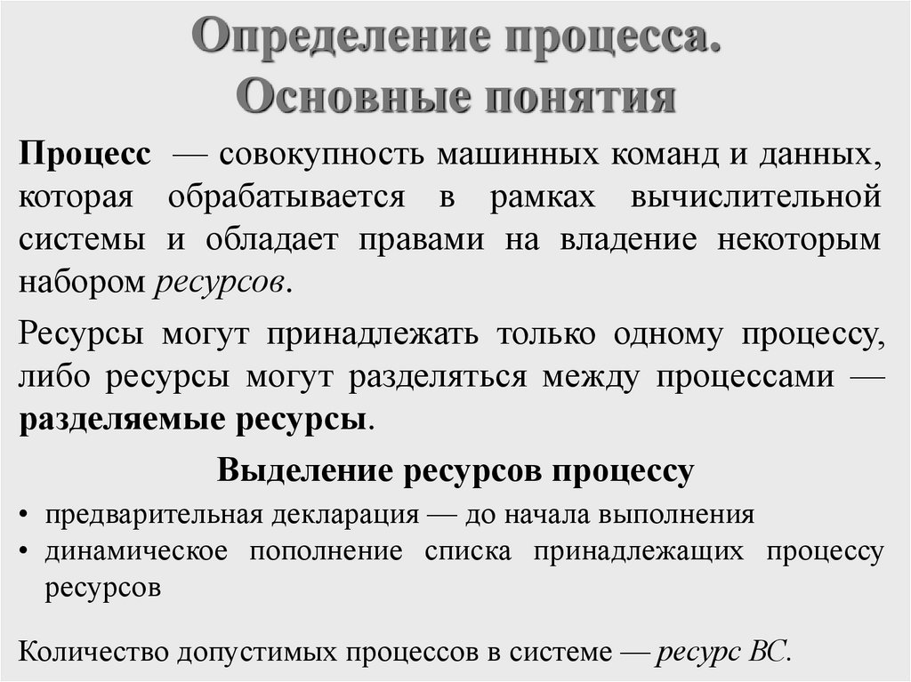 Определение процесса. Основные понятия