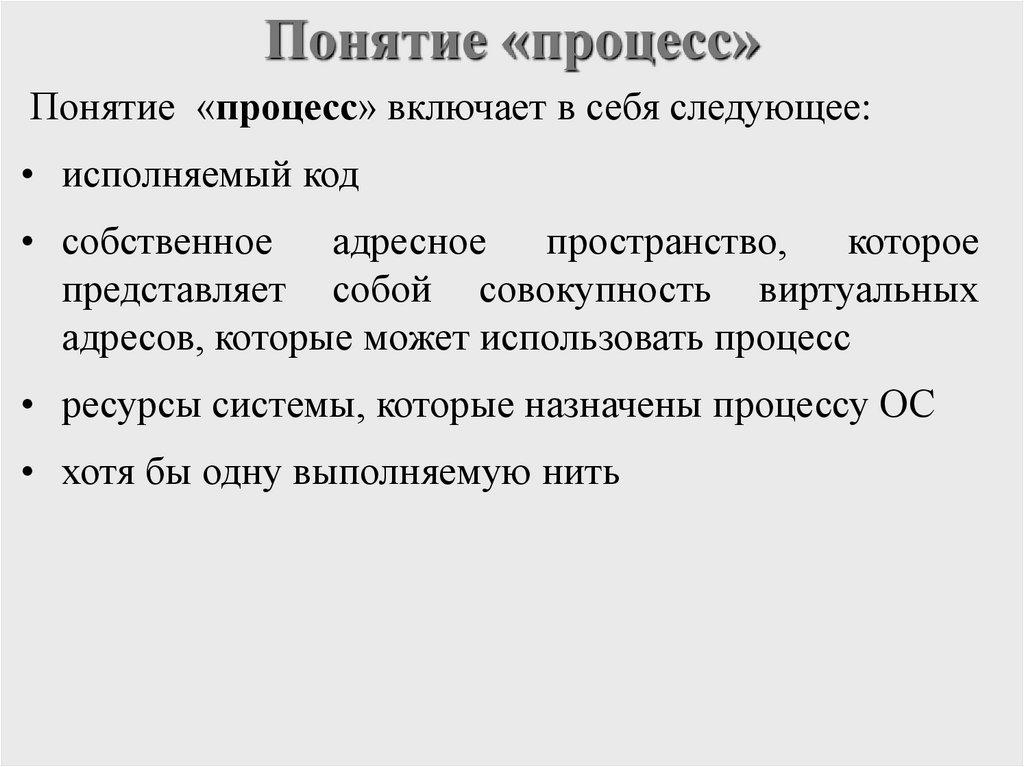 Понятие «процесс»