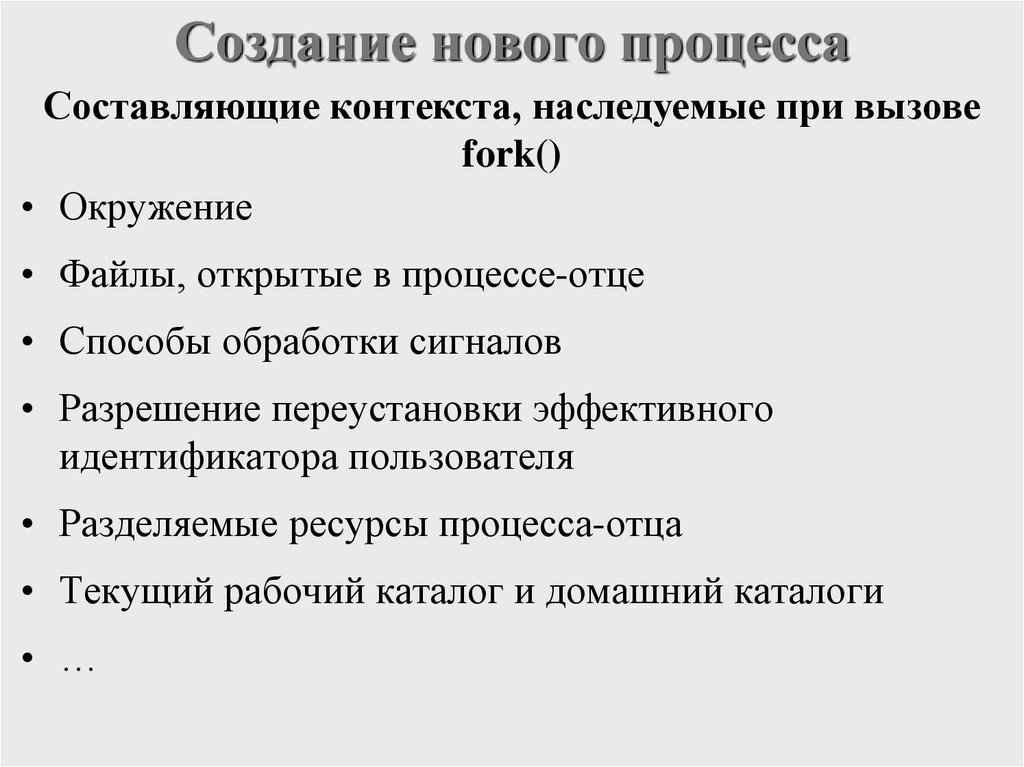 Создание нового процесса