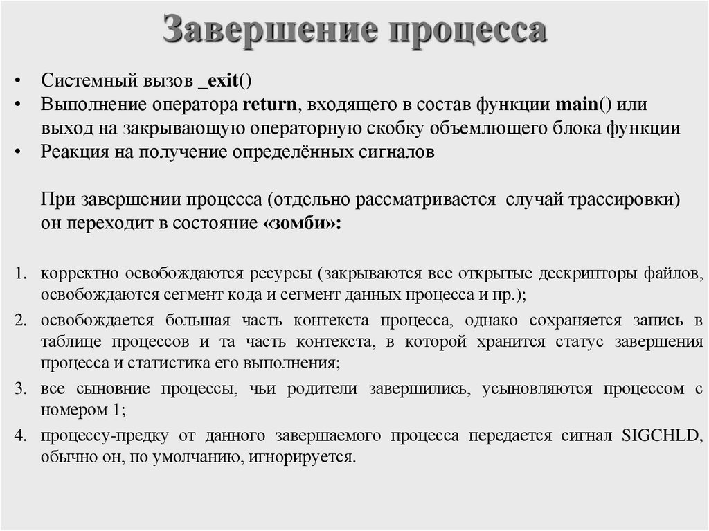 Завершение процесса