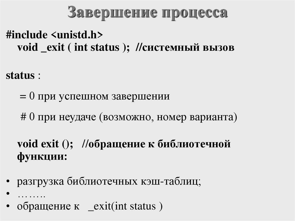 Завершение процесса