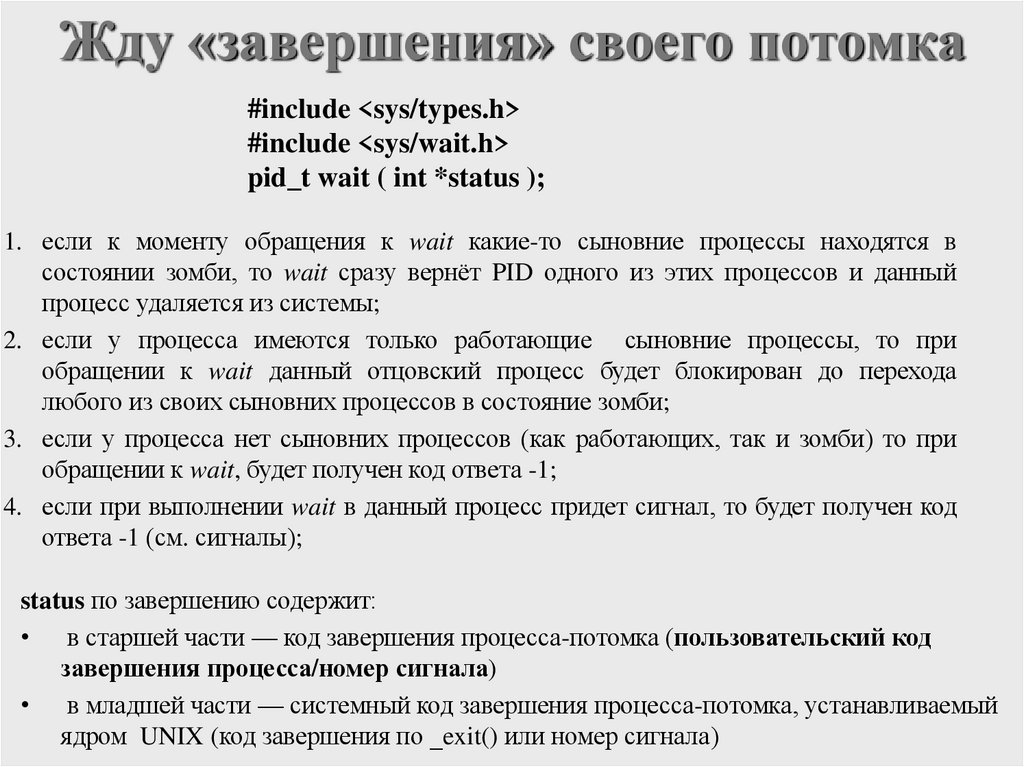 Жду «завершения» своего потомка