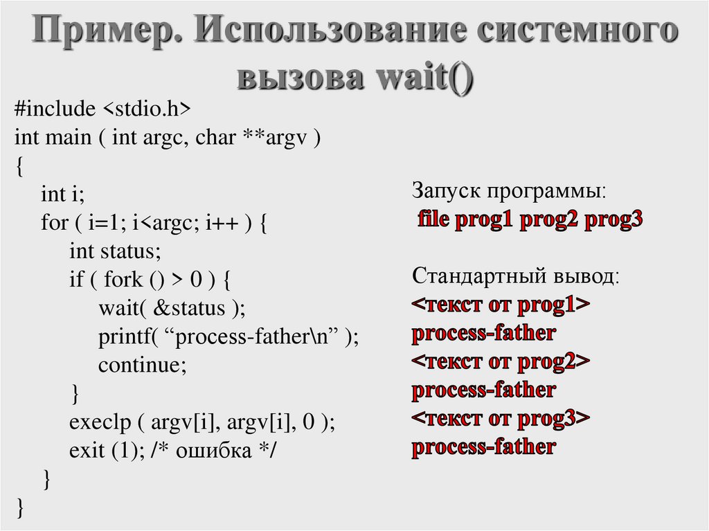 Пример. Использование системного вызова wait()