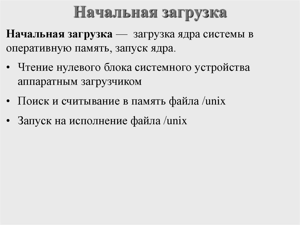 Начальная загрузка