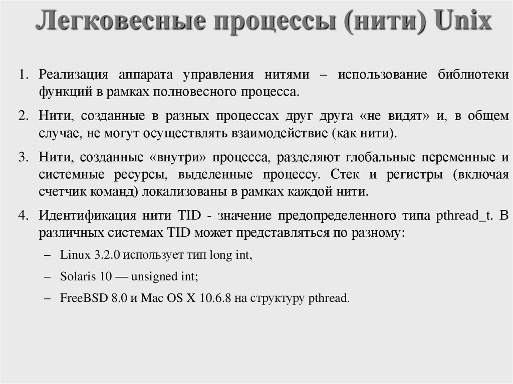 Легковесные процессы (нити) Unix