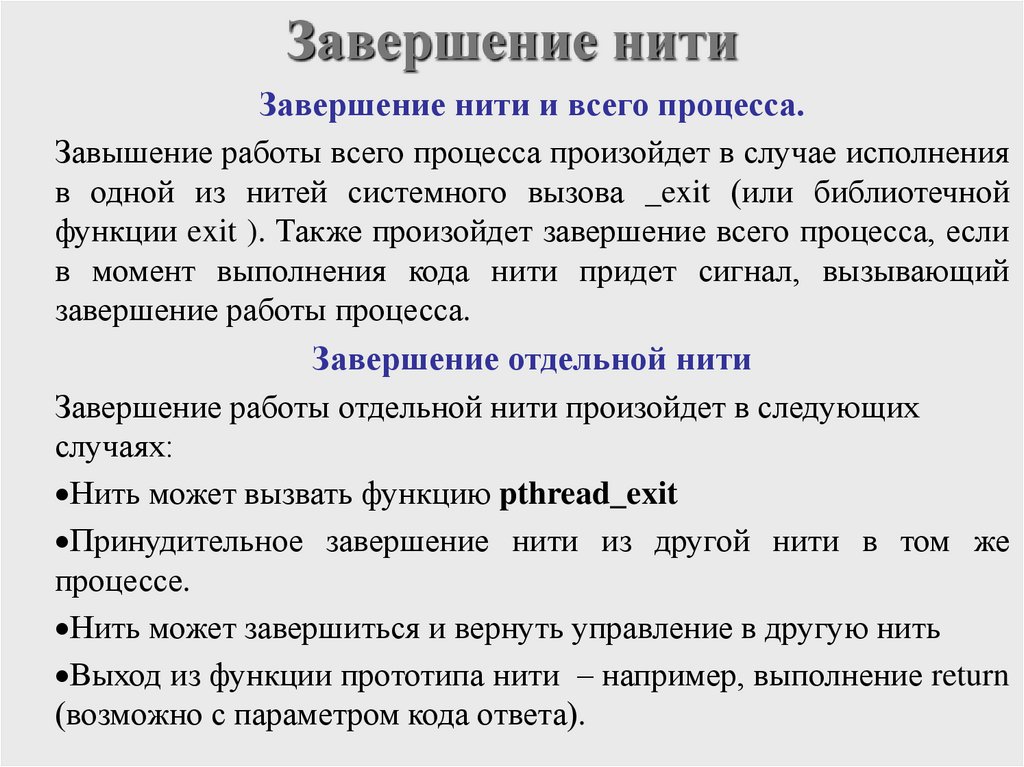 Завершение нити