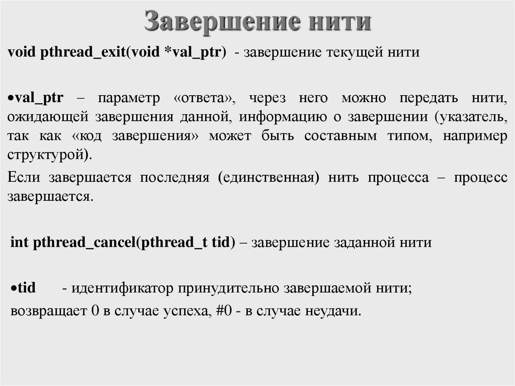 Завершение нити