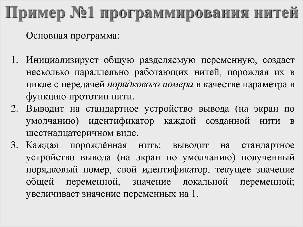 Пример №1 программирования нитей