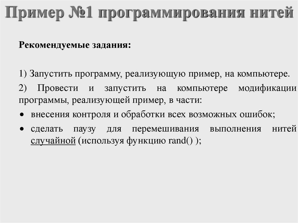 Пример №1 программирования нитей