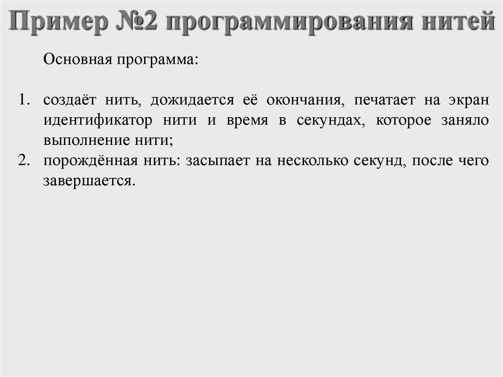 Пример №2 программирования нитей