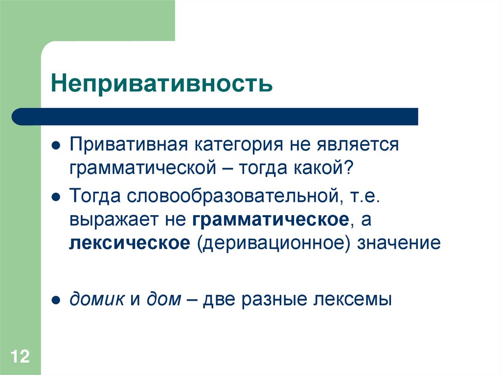 Непривативность