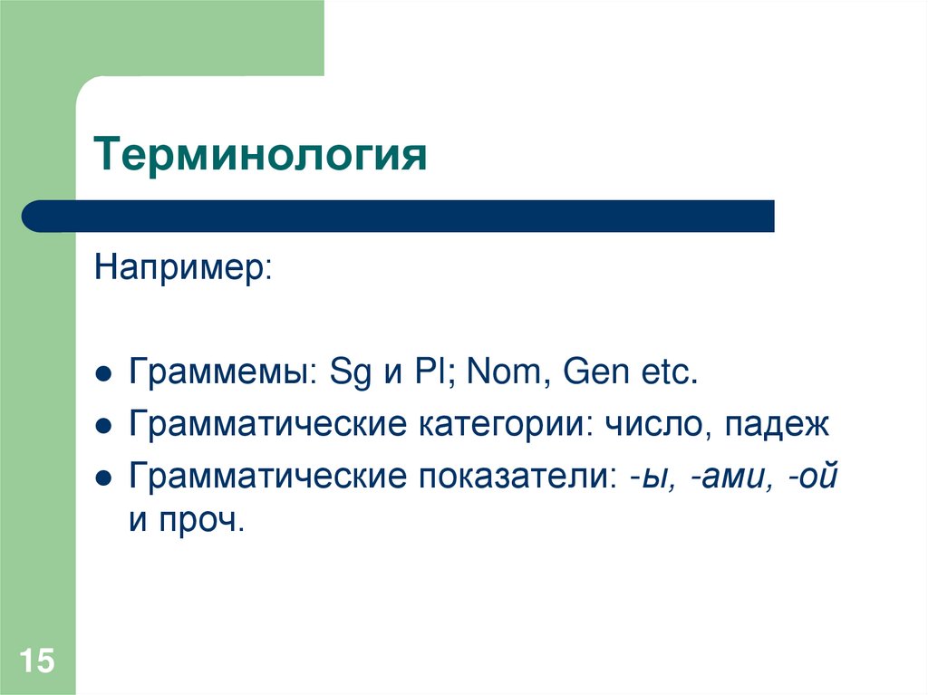 Терминология