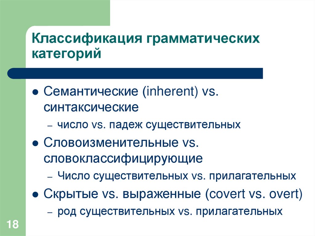 Классификация грамматических категорий