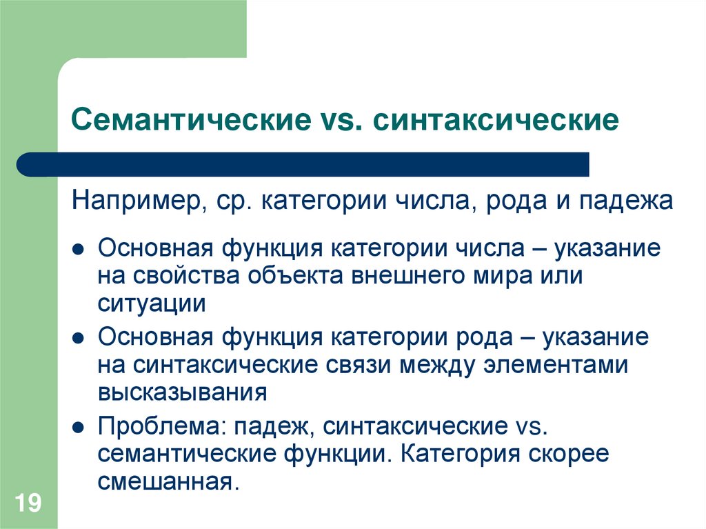 Семантические vs. синтаксические