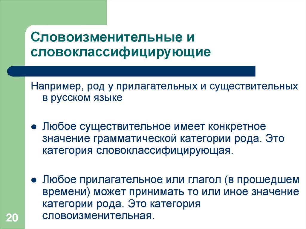 Словоизменительные и словоклассифицирующие